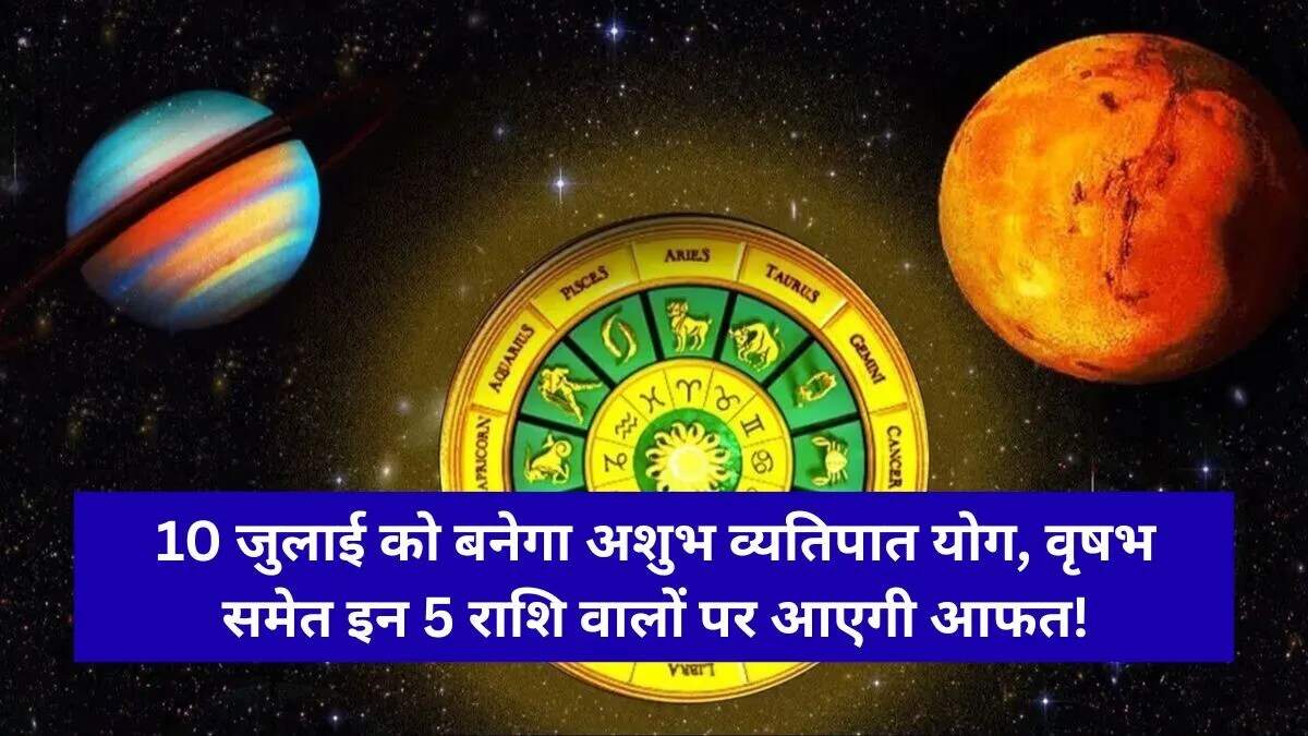 10 जुलाई 2026 को व्यतिपात योग: ज्योतिषियों की चेतावनी