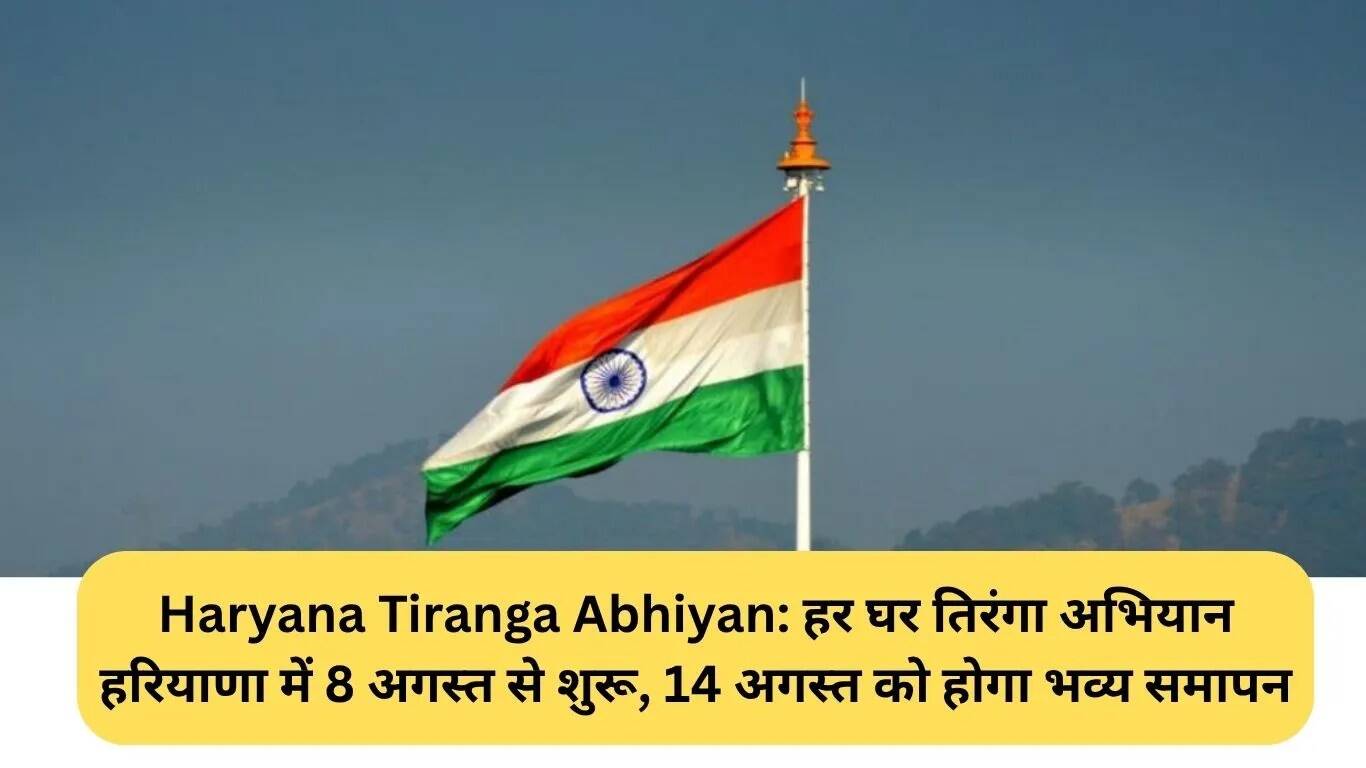 हरियाणा में हर घर तिरंगा अभियान की शुरुआत 8 अगस्त से