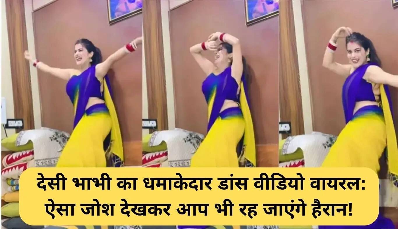देसी भाभी का डांस वीडियो बना इंटरनेट सेंसेशन