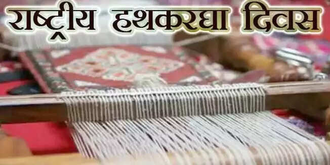 मध्यप्रदेश में राष्ट्रीय हथकरघा दिवस पर मुख्यमंत्री का संदेश