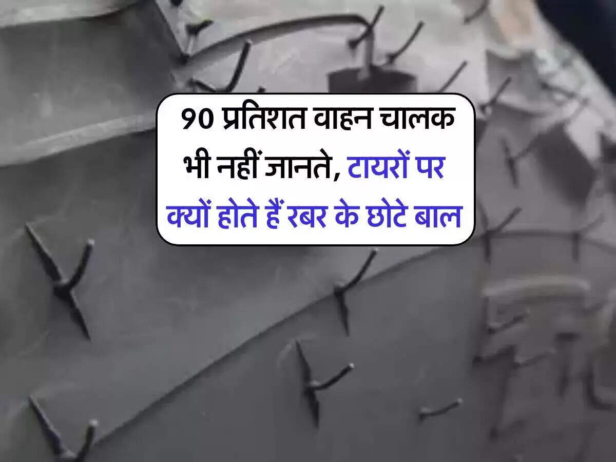 टायरों पर रबर के बालों का रहस्य: जानें क्यों होते हैं ये?