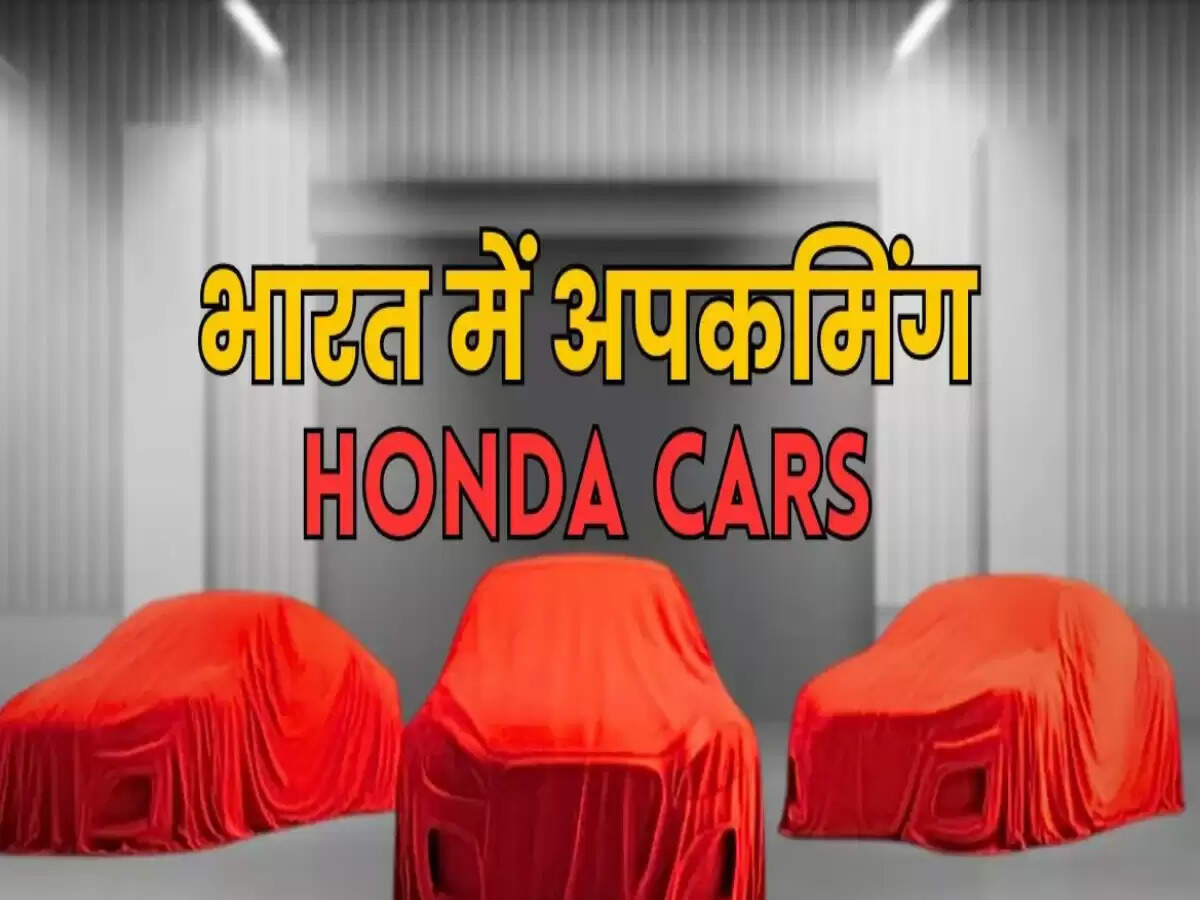 होंडा कार्स इंडिया का भारतीय बाजार में नई कारों का लॉन्च प्लान