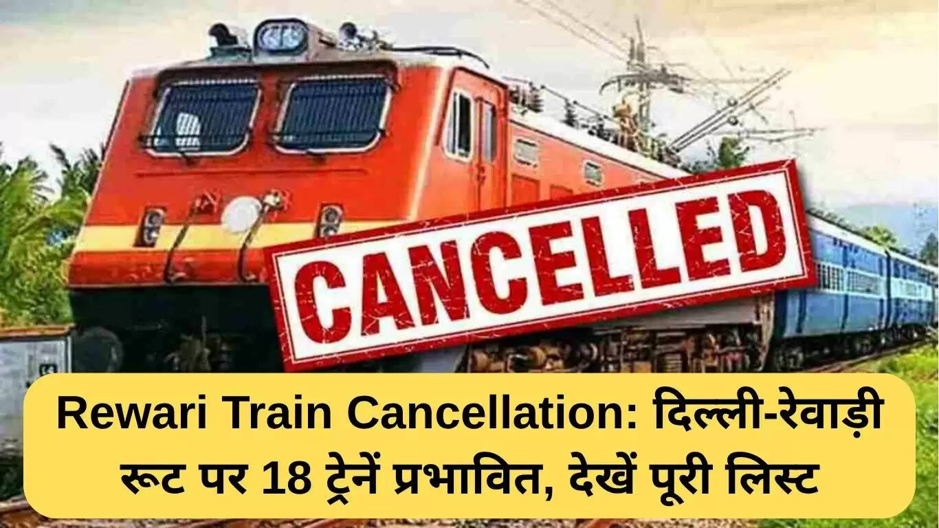 दिल्ली-रेवाड़ी रूट पर 18 ट्रेनों की रद्दीकरण की जानकारी
