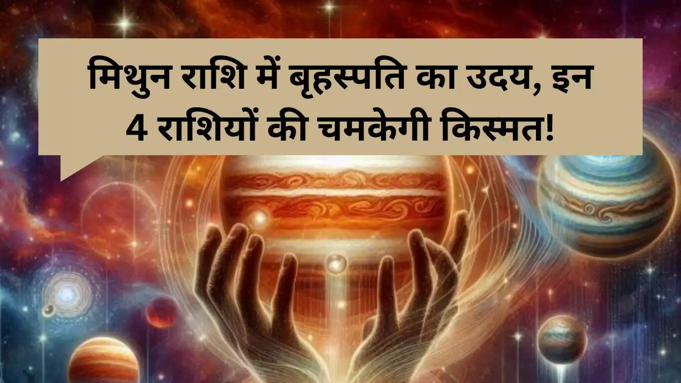 गुरु उदय 2025: मिथुन में बृहस्पति का उदय, चार राशियों के लिए लकी समय