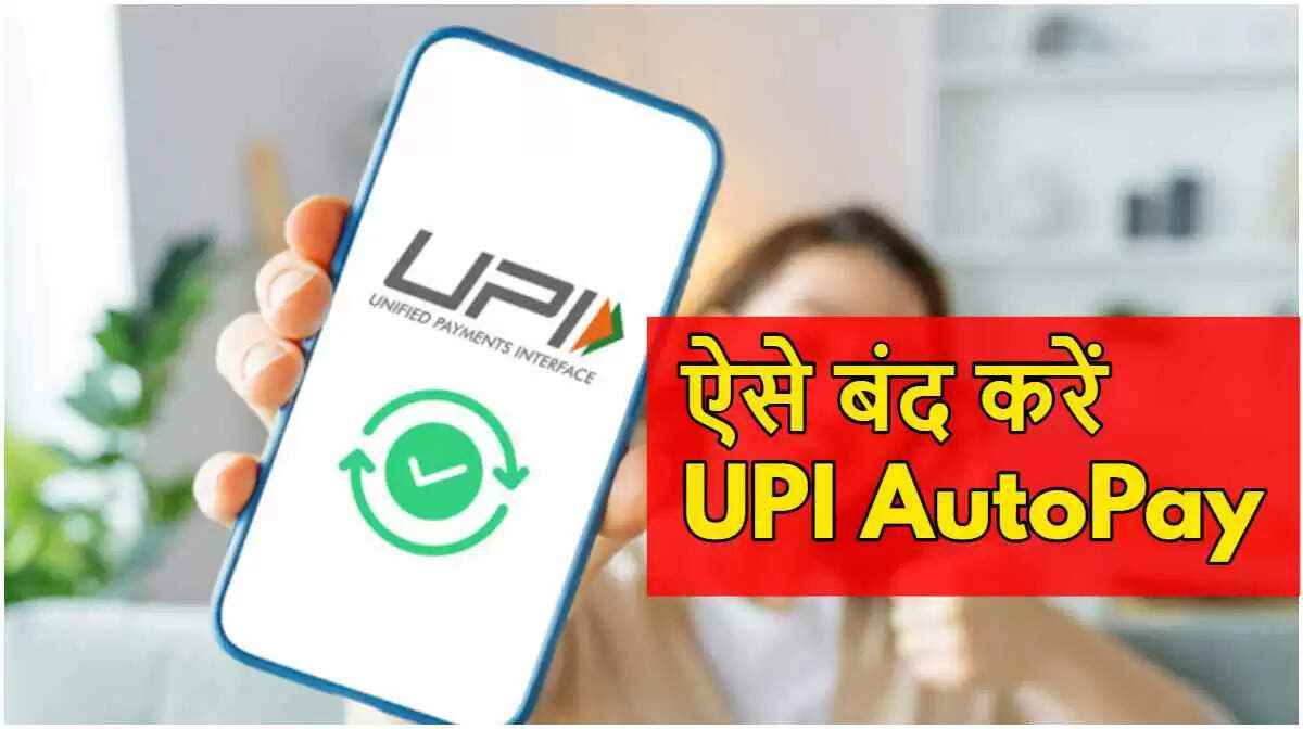 UPI ऑटोपे: बिना जानकारी पैसे कटने से बचें, सेटिंग्स को करें बंद