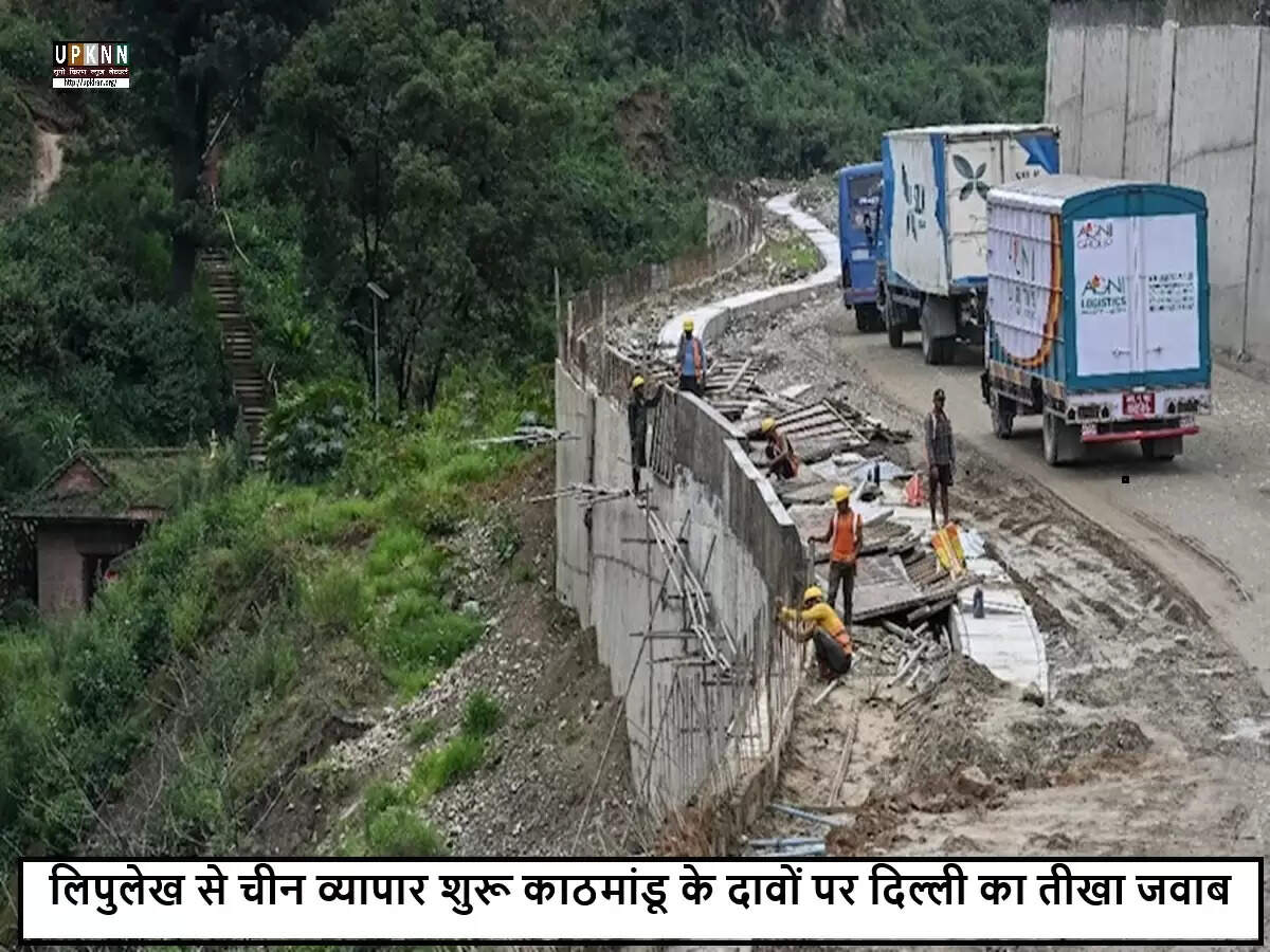 भारत ने नेपाल की सीमा व्यापार पर आपत्ति को किया खारिज