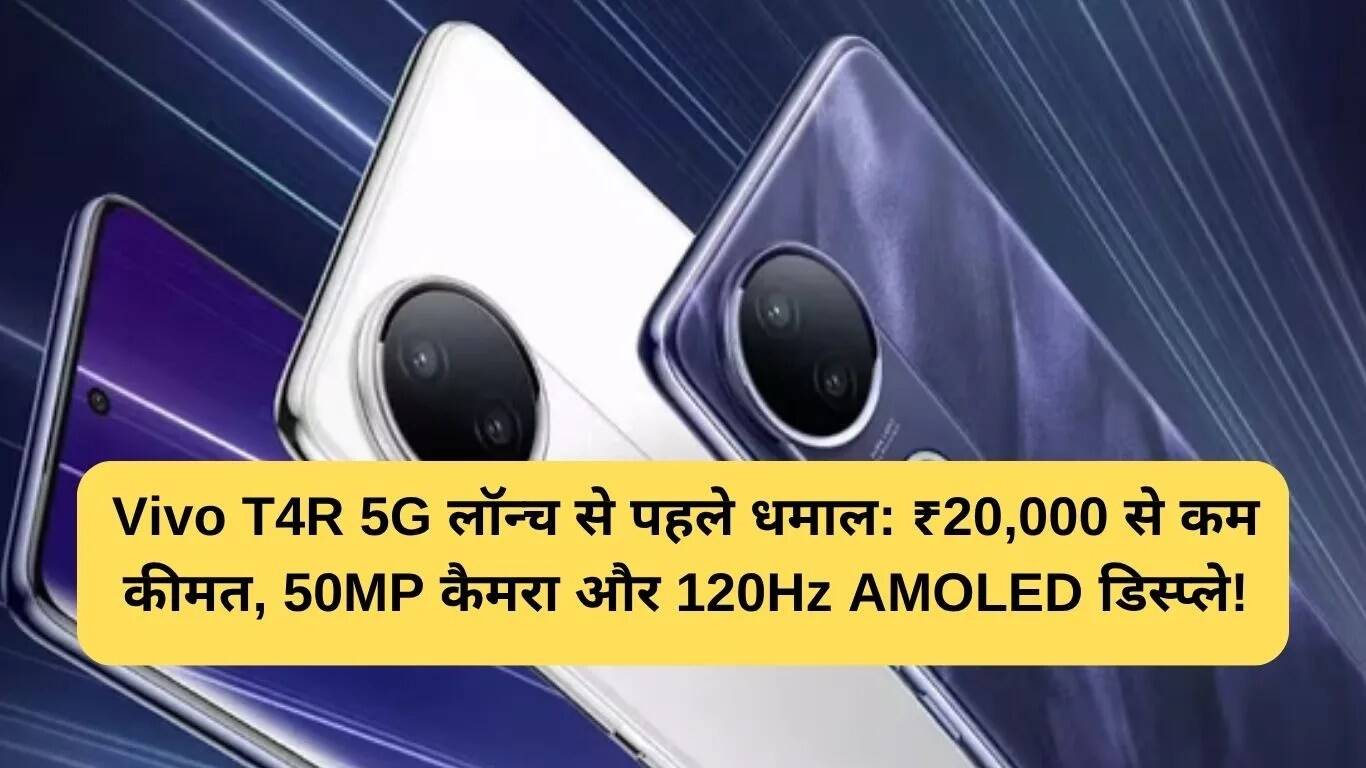 Vivo T4R 5G: 50MP कैमरा और 120Hz AMOLED डिस्प्ले के साथ ₹20,000 से कम में लॉन्च