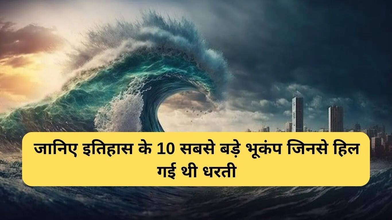 इतिहास के 10 सबसे बड़े भूकंप: जानें उनके बारे में