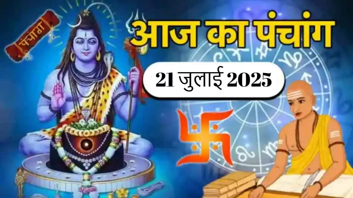 21 जुलाई 2025 का पंचांग: सावन का दूसरा सोमवार और विशेष व्रत