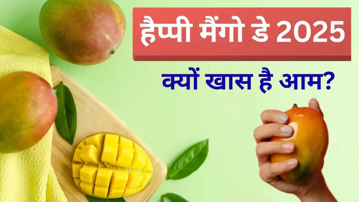 नेशनल मैंगो डे 2025: आम के अनोखे गुण और महत्व