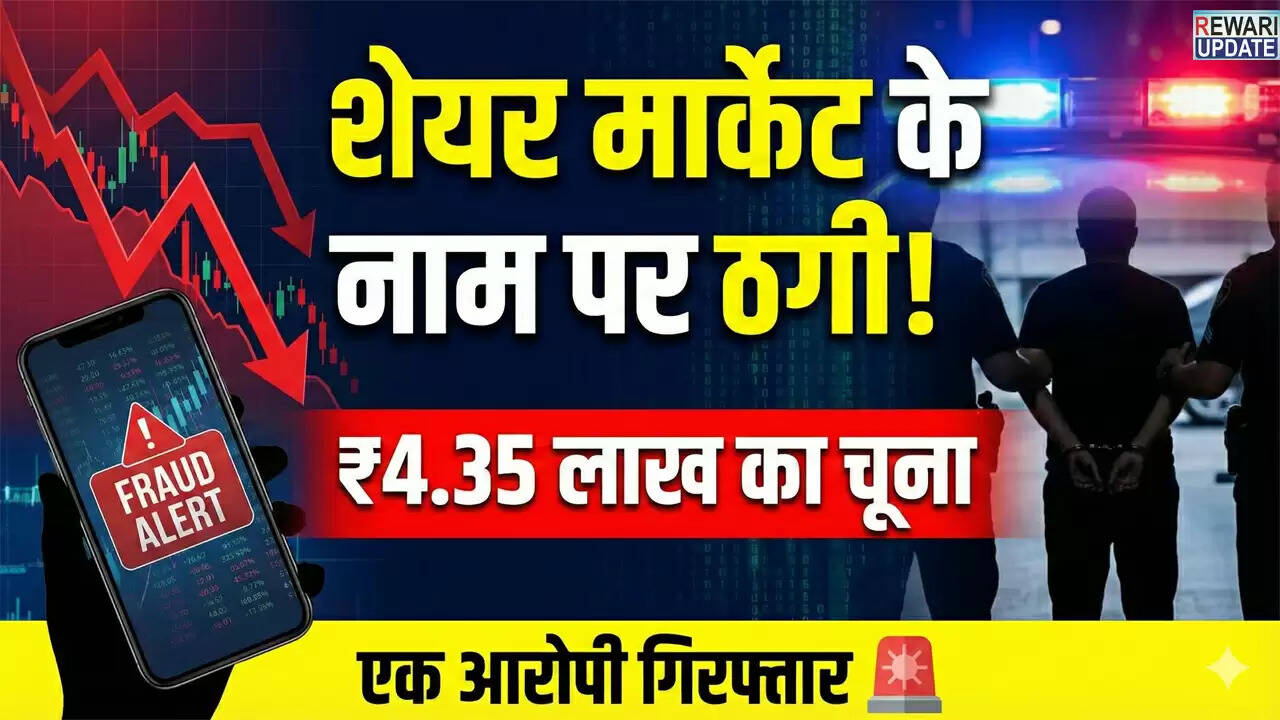 साइबर ठगी के मामले में 4.35 लाख रुपये की धोखाधड़ी, आरोपी गिरफ्तार
