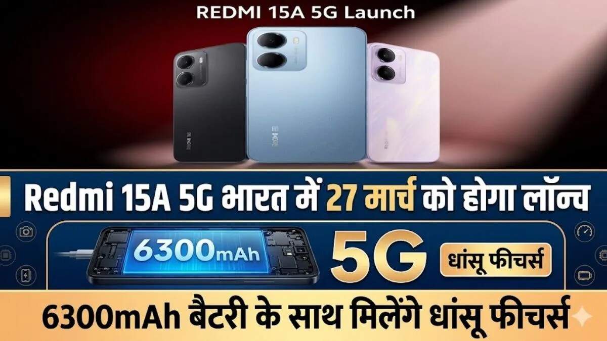 Redmi 15A 5G: नया बजट स्मार्टफोन जो 6300mAh बैटरी के साथ आएगा