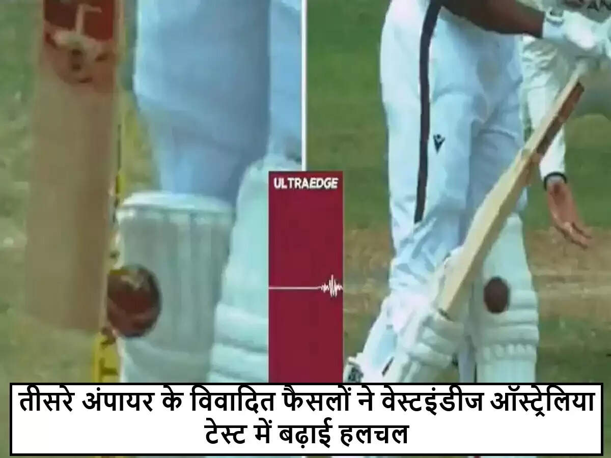 वेस्टइंडीज और ऑस्ट्रेलिया टेस्ट मैच में विवादास्पद अंपायरिंग फैसले