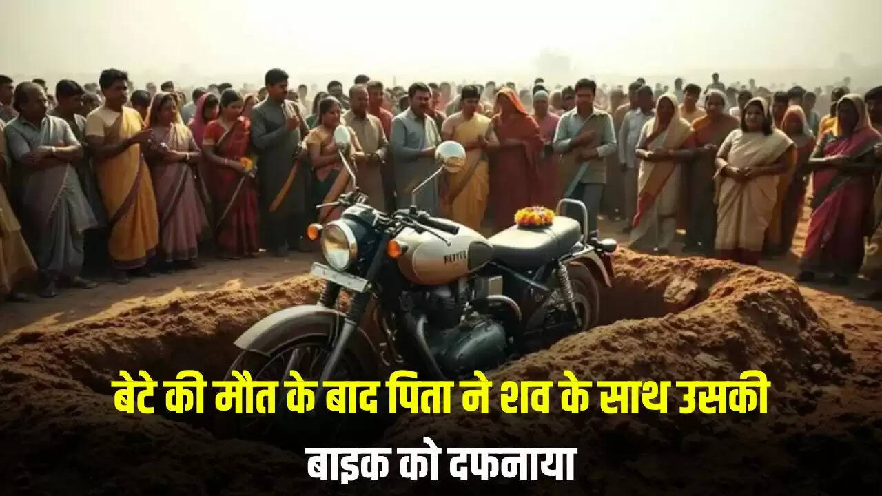 गुजरात में बेटे की अंतिम इच्छा: पिता ने बाइक के साथ किया दफन