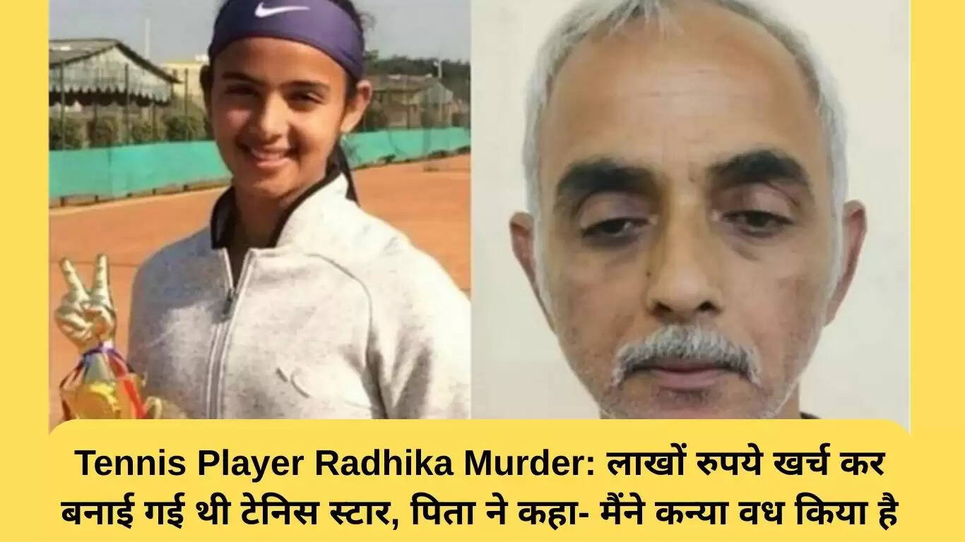 टेनिस खिलाड़ी राधिका की हत्या: पिता ने किया चौंकाने वाला कबूलनामा