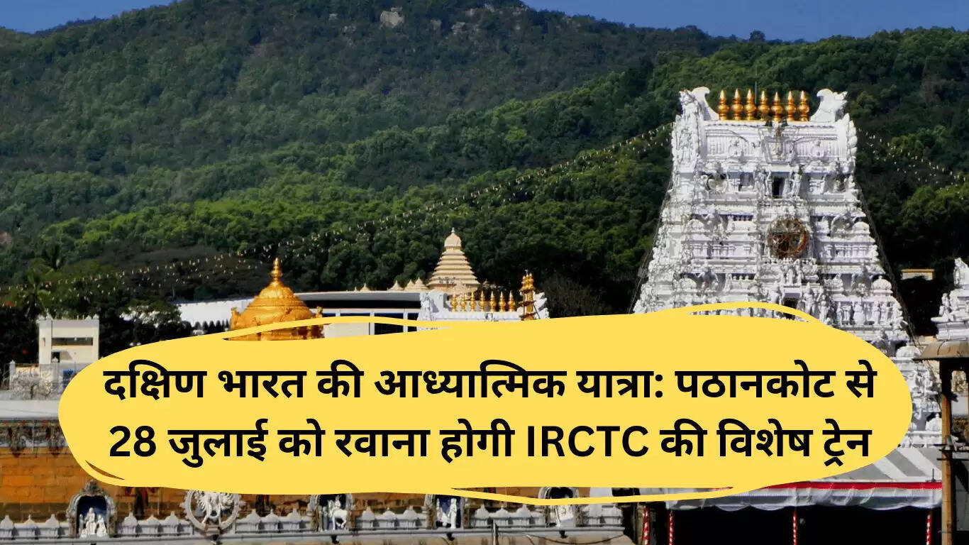 दक्षिण भारत की धार्मिक यात्रा के लिए IRCTC की विशेष ट्रेन 28 जुलाई को पठानकोट से रवाना होगी