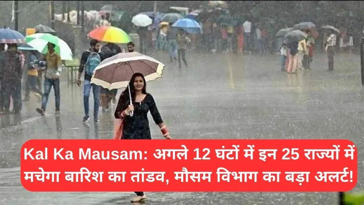 मौसम अपडेट: अगले 12 घंटों में 25 राज्यों में बारिश का अलर्ट