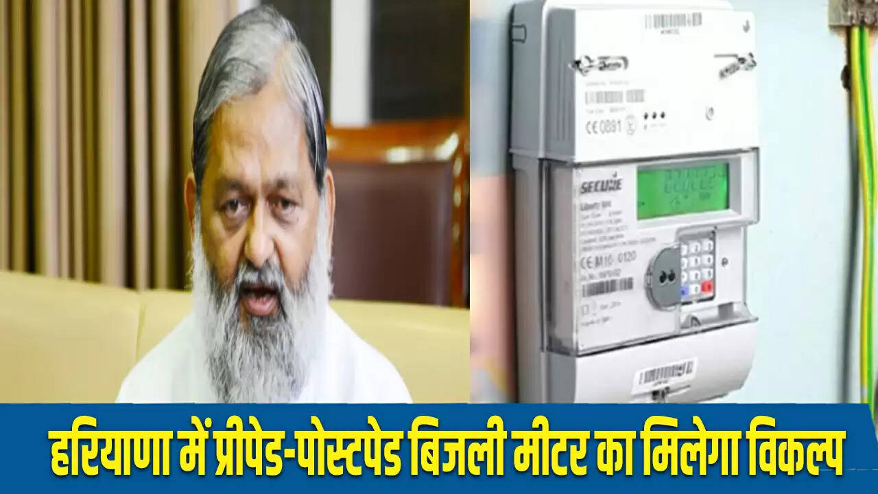 हरियाणा में स्मार्ट मीटर की शुरुआत, उपभोक्ताओं को मिलेंगे प्रीपेड और पोस्टपेड विकल्प