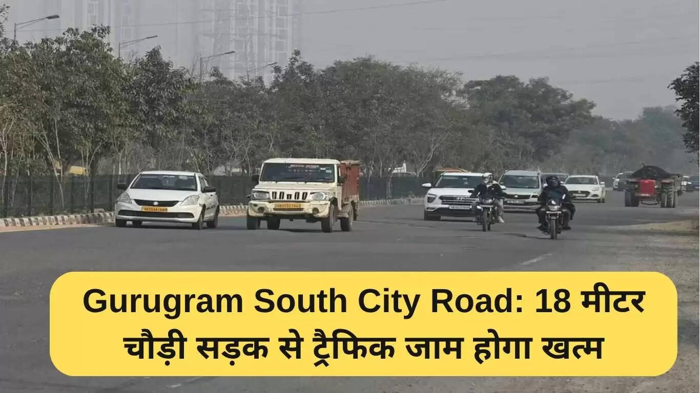 गुरुग्राम साउथ सिटी सड़क: ट्रैफिक जाम से राहत का नया उपाय
