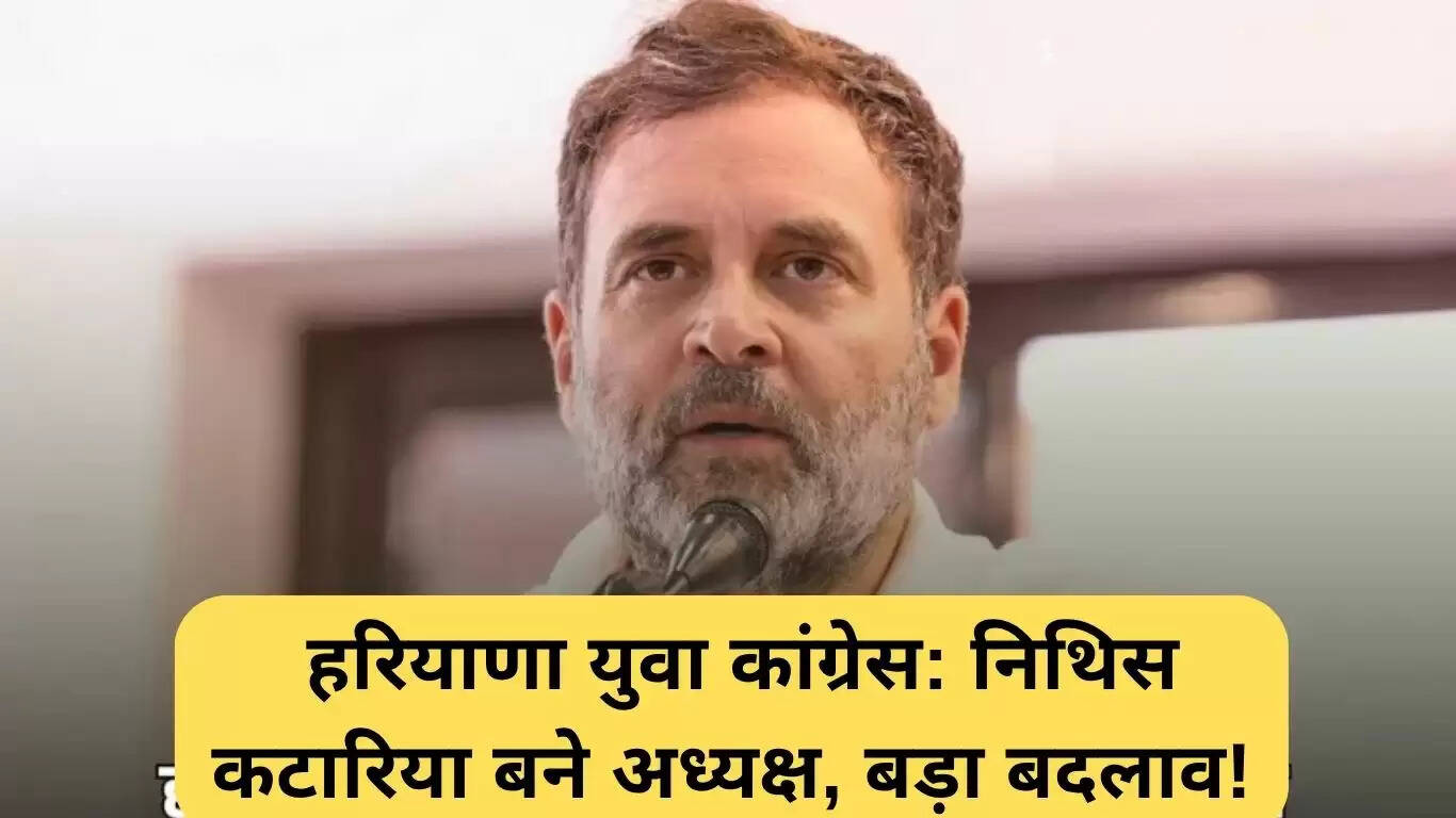 हरियाणा युवा कांग्रेस में निथिस कटारिया की अध्यक्षता, नई ऊर्जा का संचार