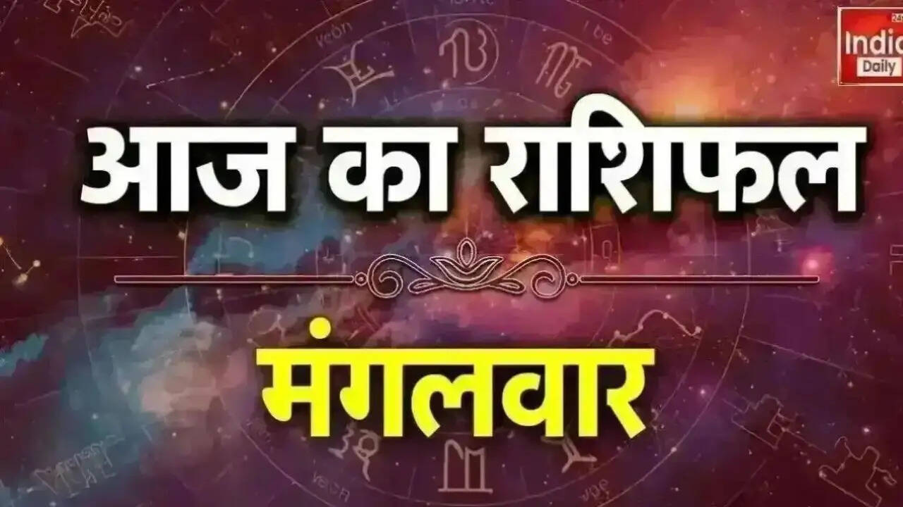 आज का राशिफल: जानें सभी राशियों के लिए कैसा रहेगा दिन