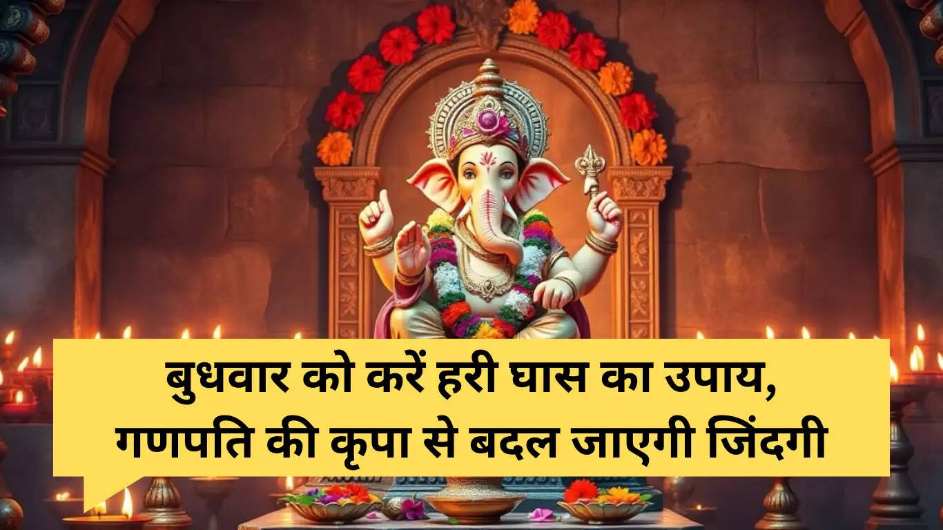 बुधवार के उपाय: गणेश जी की कृपा से बदलें अपनी किस्मत