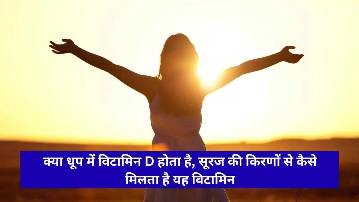 भारत में राष्ट्रीय विटामिन डी दिवस: स्वास्थ्य के मिथकों का पर्दाफाश