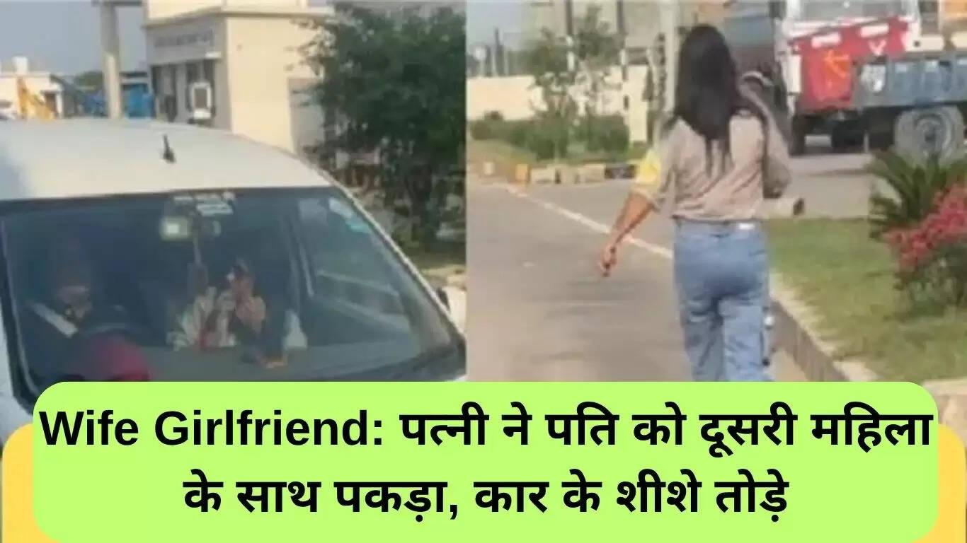 पानीपत में पत्नी ने पति को दूसरी महिला के साथ पकड़ा, कार का शीशा तोड़ा