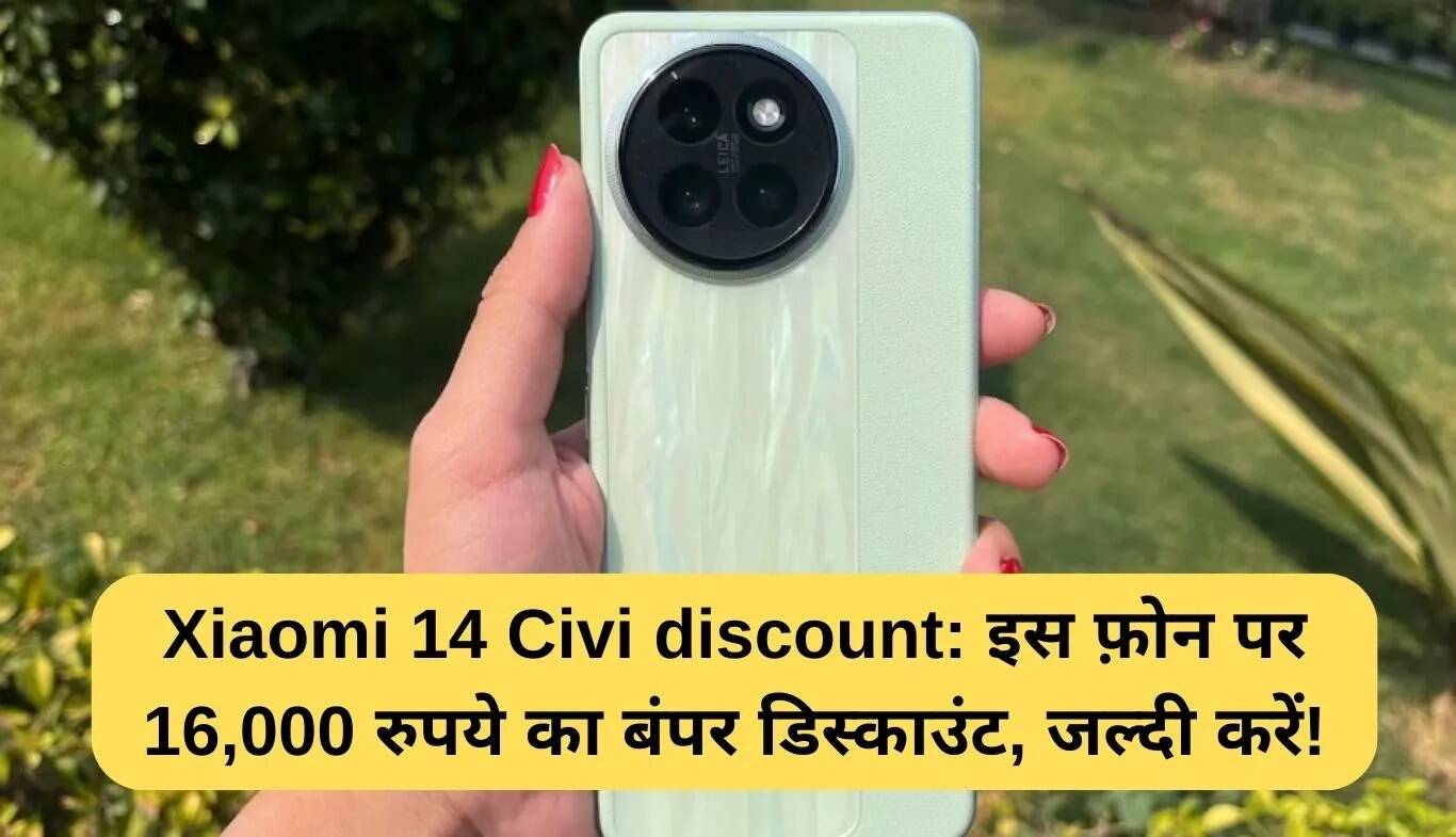 Xiaomi 14 Civi पर 16,000 रुपये की छूट: Amazon की सेल में शानदार ऑफर