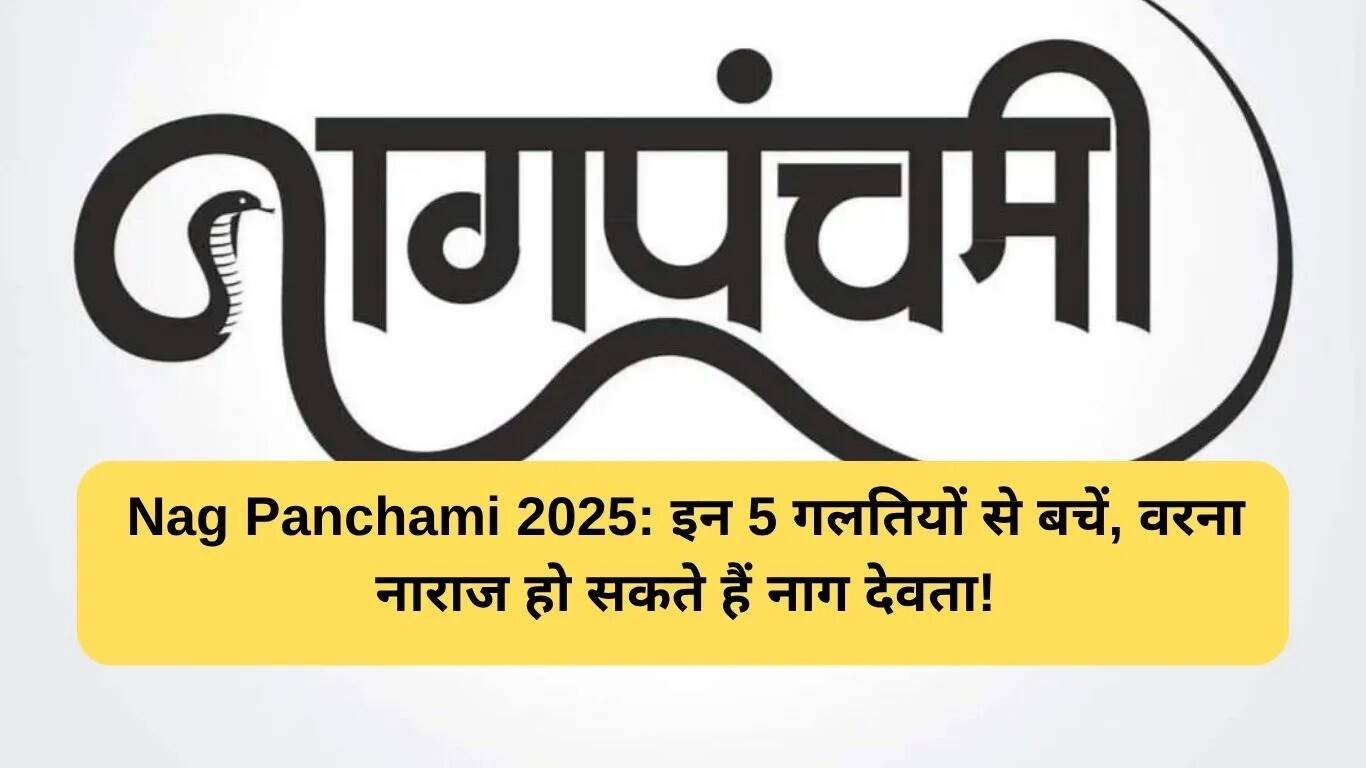 नाग पंचमी 2025: इस दिन क्या न करें और क्या करें