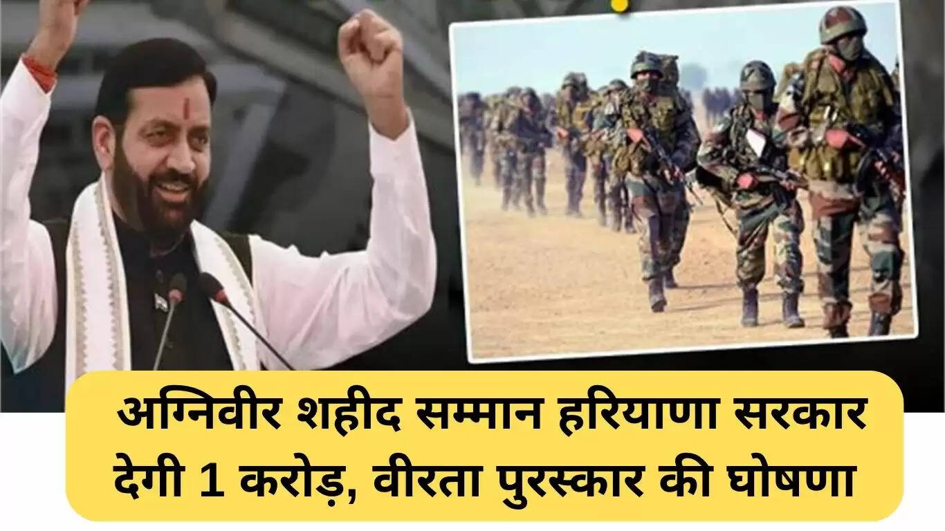 हरियाणा सरकार का अग्निवीर शहीदों के लिए 1 करोड़ रुपये का मुआवजा