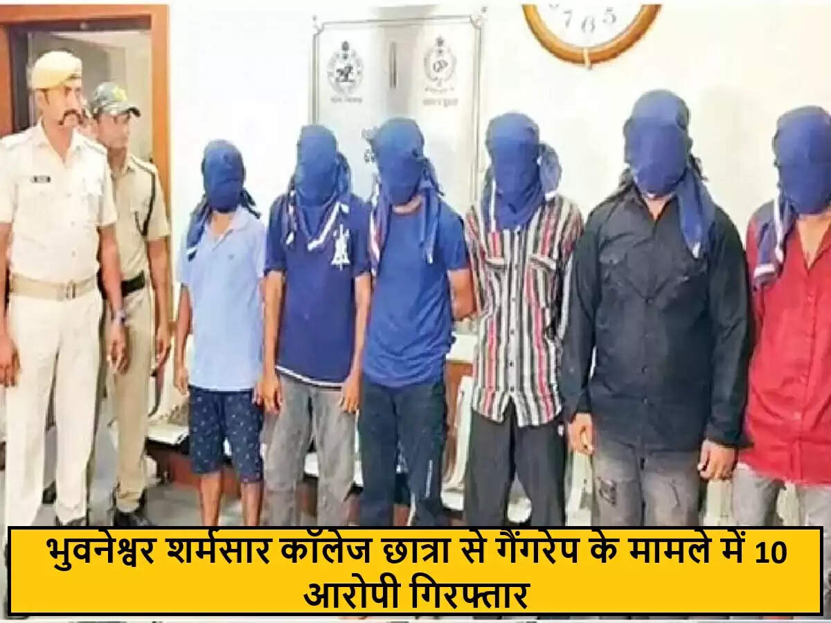भुवनेश्वर में कॉलेज छात्रा के साथ सामूहिक बलात्कार, 10 आरोपी गिरफ्तार