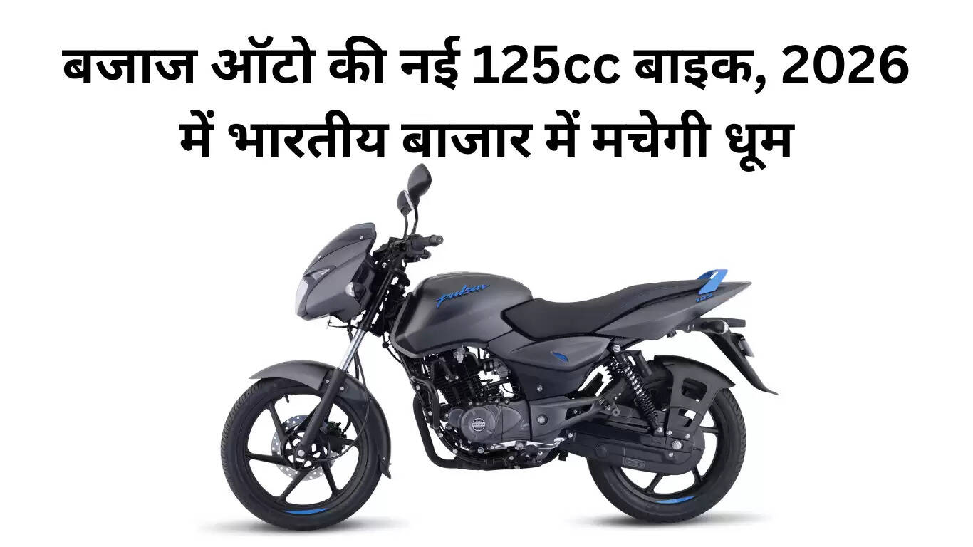 Bajaj Auto की नई 125cc बाइक 2026 में भारतीय बाजार में दस्तक देगी