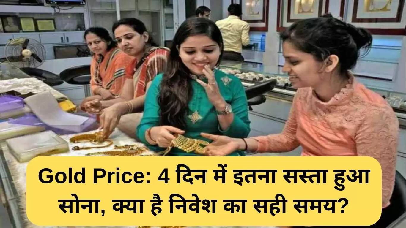 सोने की कीमतों में गिरावट: क्या निवेश का सही समय है?