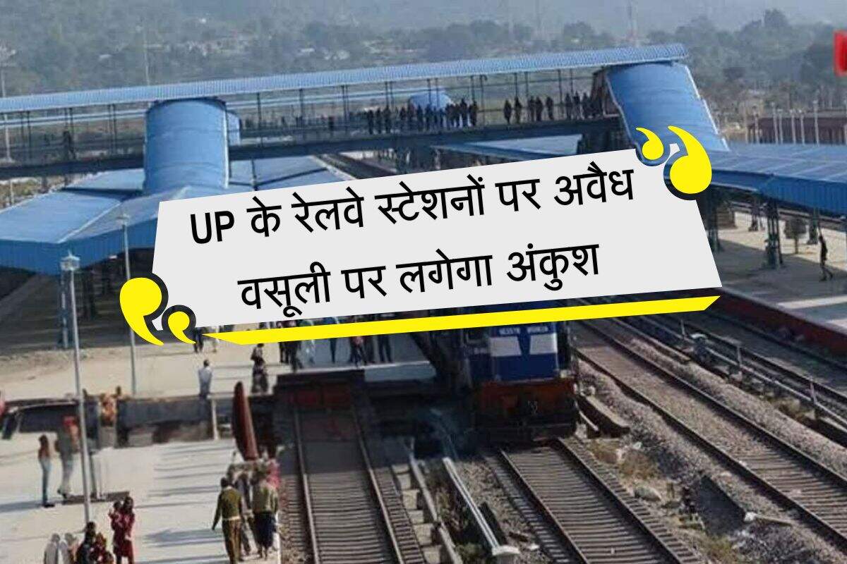 प्रयागराज में रेलवे ने अवैध वसूली रोकने के लिए नई तकनीक का किया उपयोग