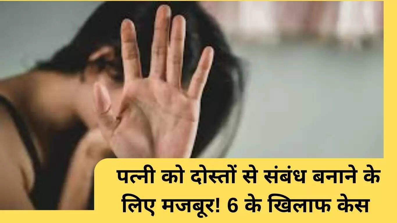 जींद में फर्जी शादी का मामला: पत्नी पर दोस्तों के साथ संबंध बनाने का दबाव