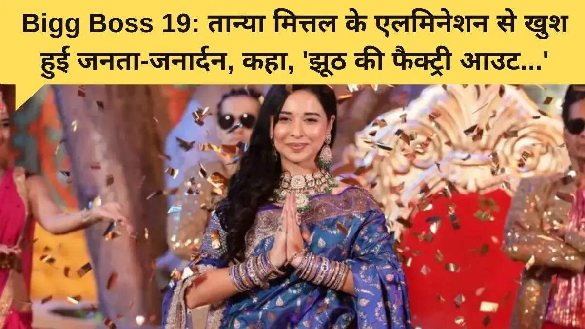 बिग बॉस 19 का ग्रैंड फिनाले: तान्या मित्तल की विदाई और ट्रॉफी की दौड़