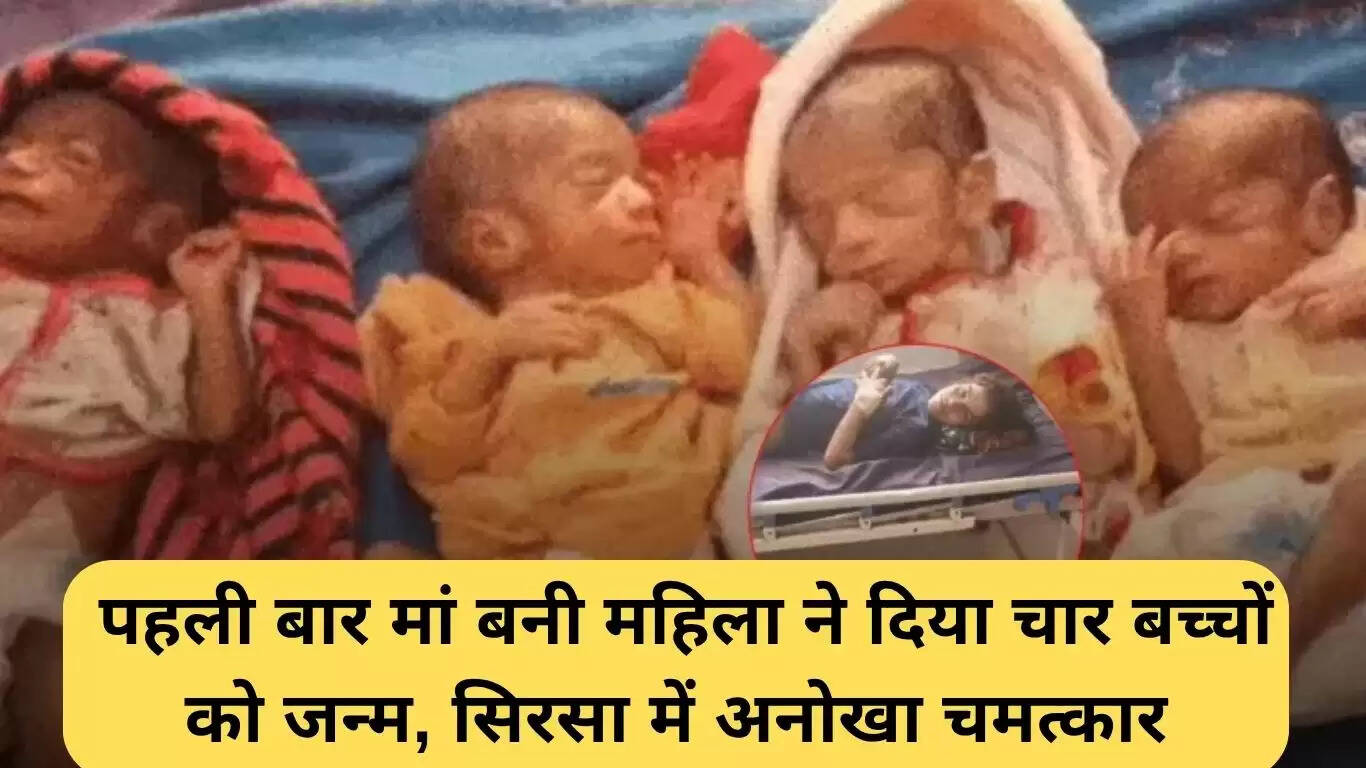 सिरसा में एक साथ चार बच्चों का जन्म: एक अनोखी घटना
