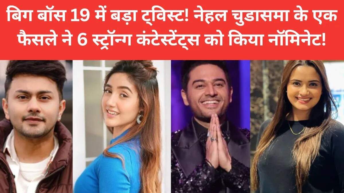 बिग बॉस 19 में नॉमिनेशन का नया मोड़