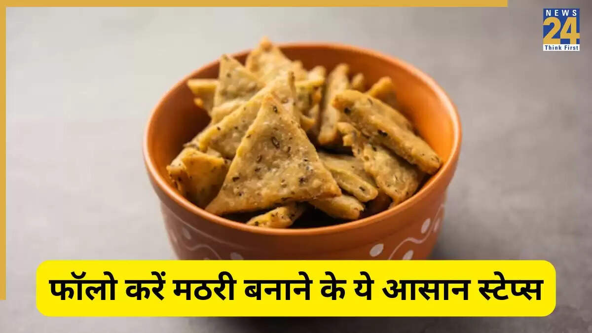 घर पर बनाएं कुरकुरी मठरी: आसान विधि और सामग्री