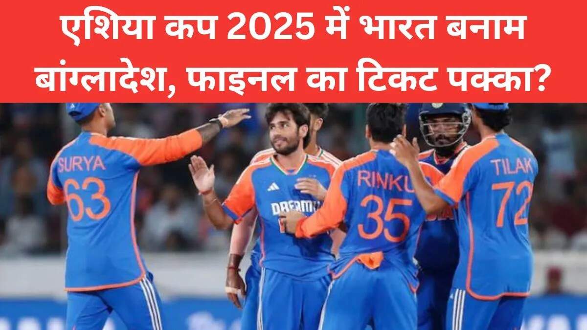 भारत बनाम बांग्लादेश: एशिया कप 2025 में जीत की ओर