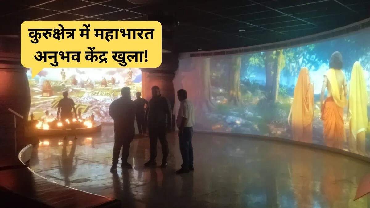 कुरुक्षेत्र में खुला अद्वितीय महाभारत अनुभव केंद्र