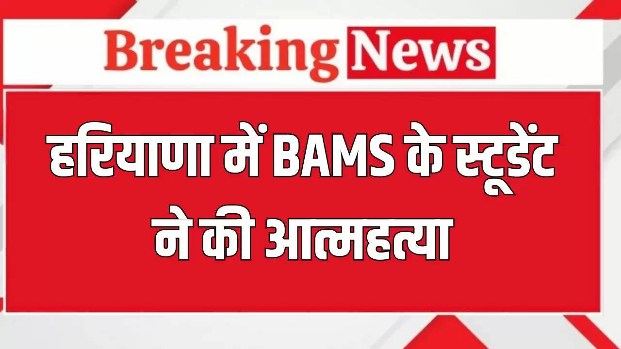 हरियाणा में BAMS छात्र की आत्महत्या, शव खेत में मिला
