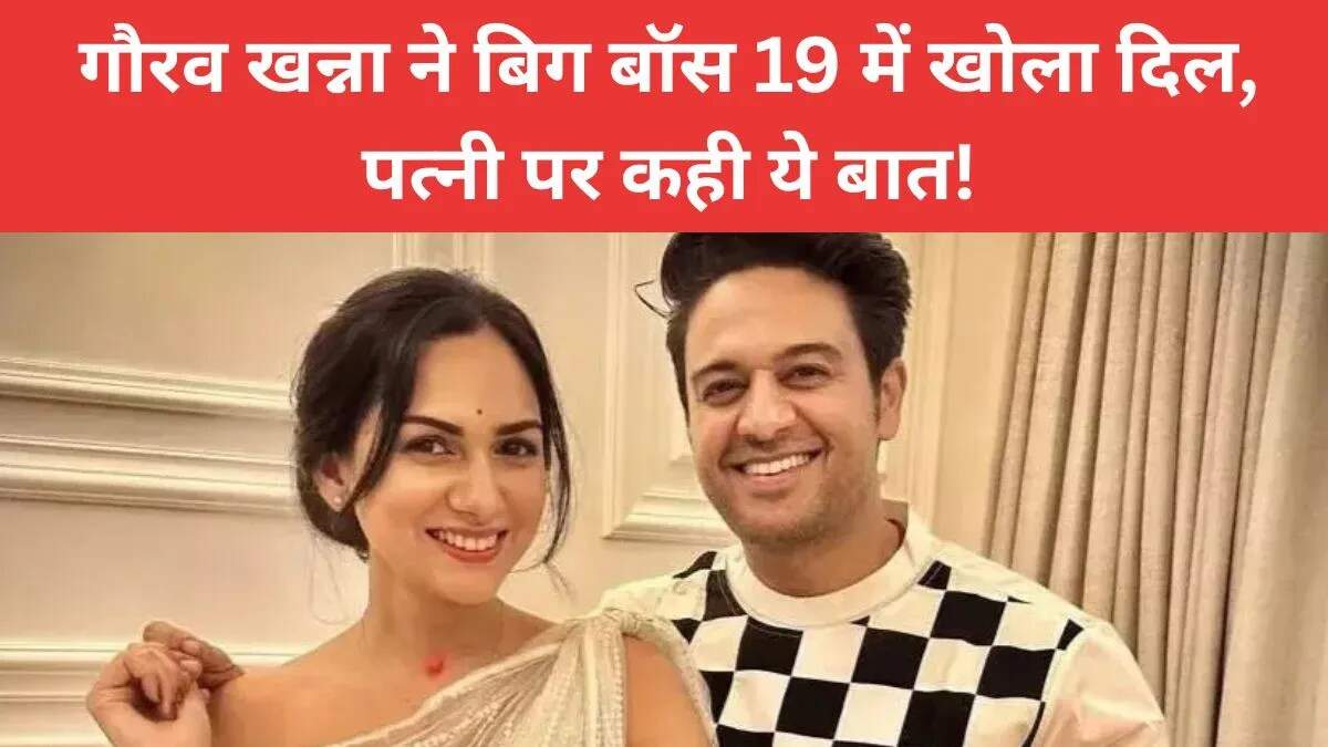 गौरव खन्ना का बिग बॉस 19 में पिता बनने की इच्छा का खुलासा