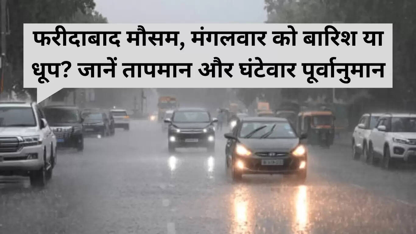 फरीदाबाद का मौसम: 1 जुलाई 2025 की बारिश और धूप का पूर्वानुमान