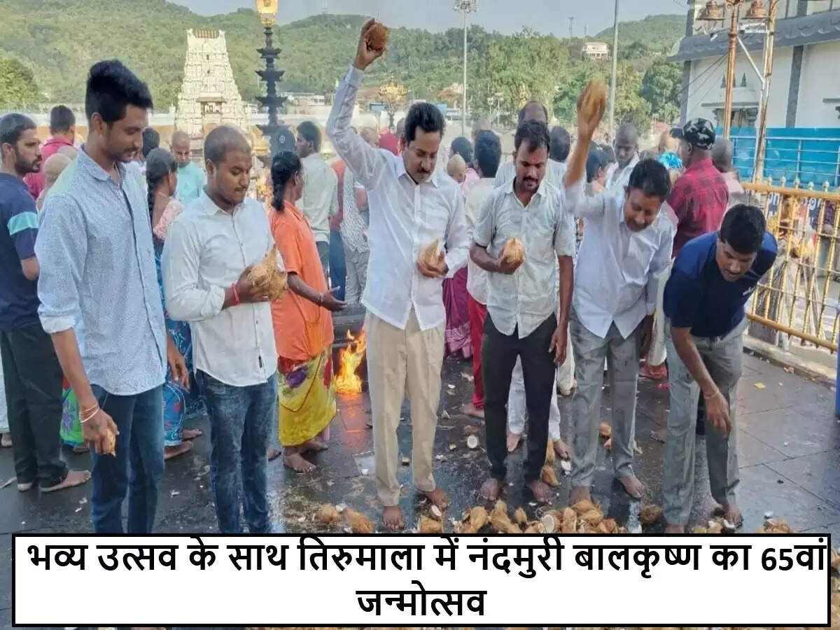 तेलुगु अभिनेता नंदमुरी बालकृष्ण का 65वां जन्मदिन तिरुमाला में धूमधाम से मनाया गया