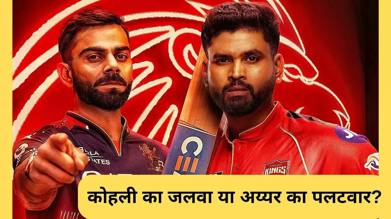 IPL 2025 Final: RCB और PBKS के बीच रोमांचक मुकाबला