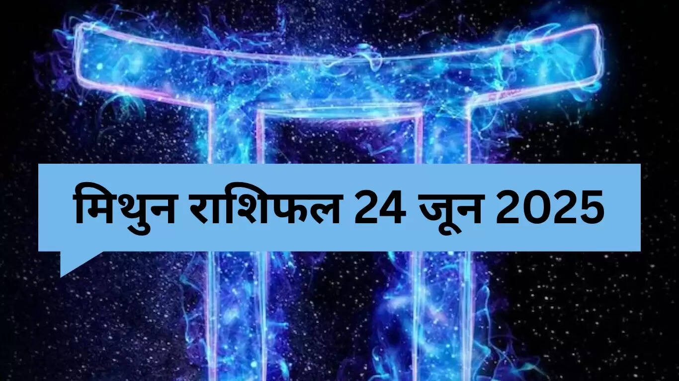 मिथुन राशिफल 24 जून 2025: नौकरी में उन्नति और प्रेम में रोमांस