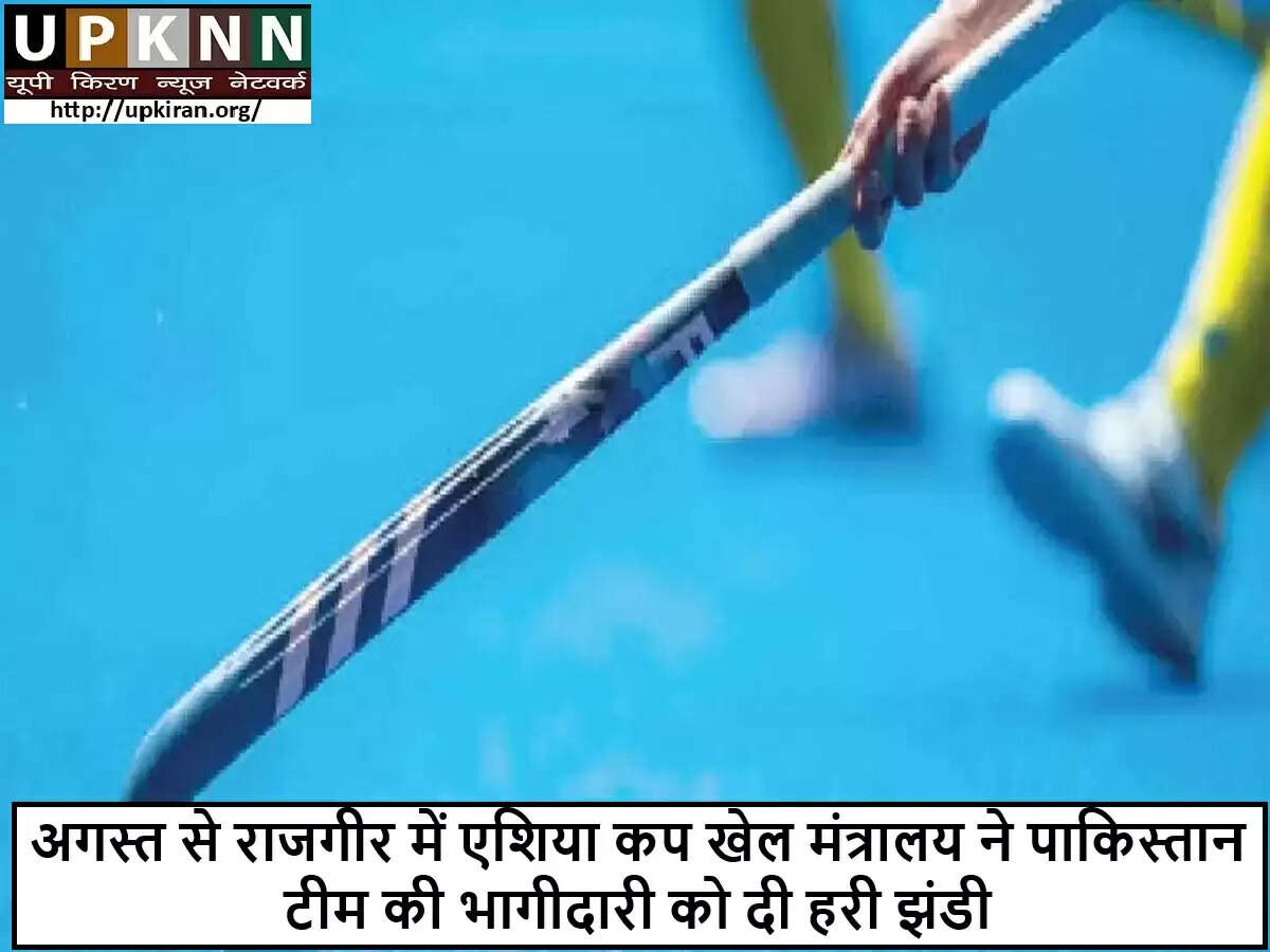 भारत-पाकिस्तान हॉकी संबंधों में नई उम्मीद: एशिया कप में भागीदारी की पुष्टि