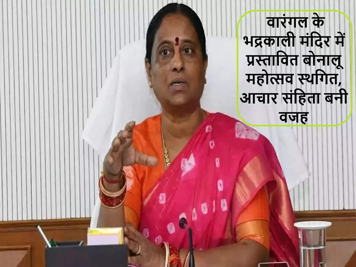 तेलंगाना में बोनालू उत्सव स्थगित, चुनाव आचार संहिता का असर